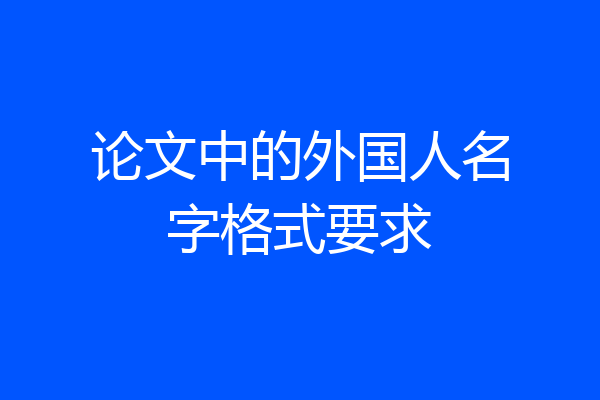 论文中的外国人名字格式要求