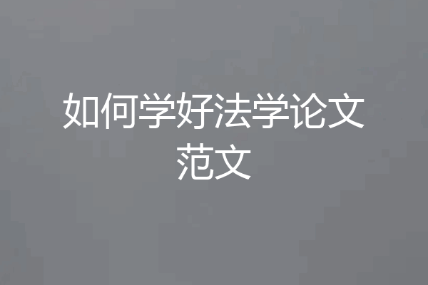 如何学好法学论文范文