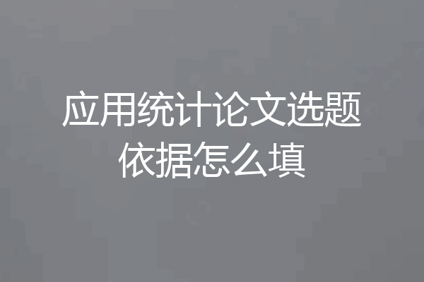 应用统计论文选题依据怎么填
