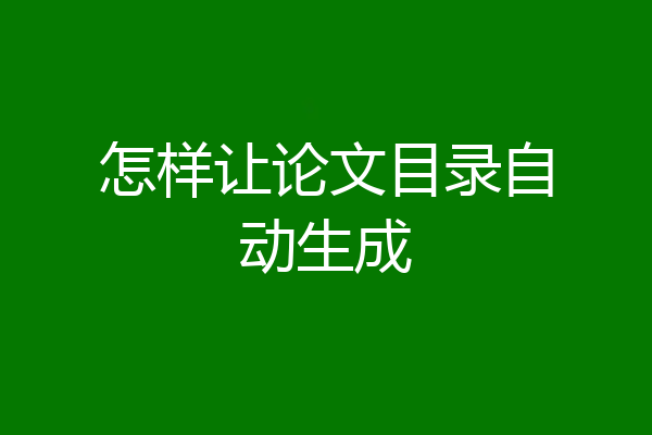 怎样让论文目录自动生成