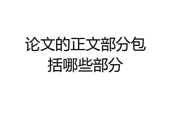 论文的正文部分包括哪些部分