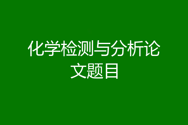 化学检测与分析论文题目