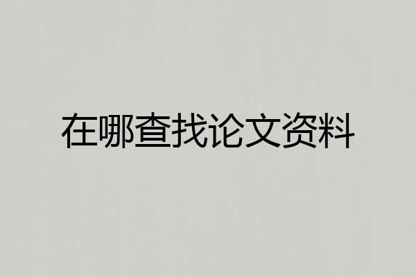 在哪查找论文资料