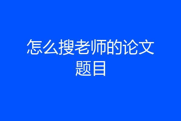 怎么搜老师的论文题目