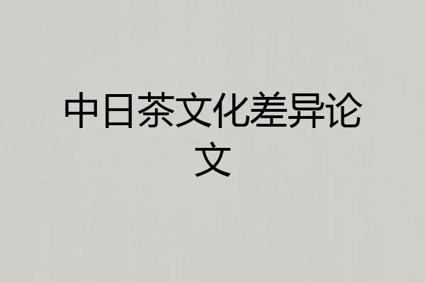中日茶文化差异论文