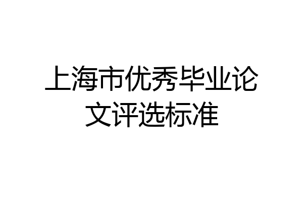 上海市优秀毕业论文评选标准