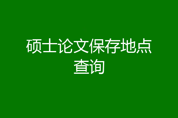 硕士论文保存地点查询