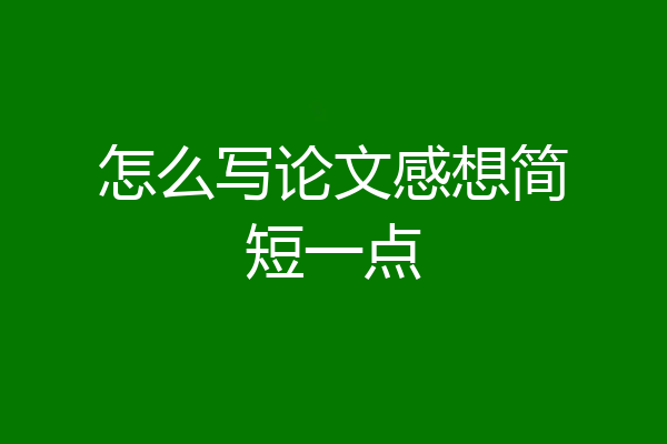 怎么写论文感想简短一点