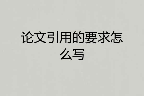 论文引用的要求怎么写