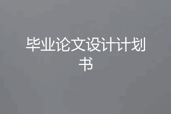 毕业论文设计计划书