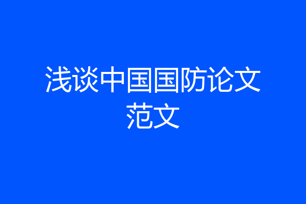 浅谈中国国防论文范文