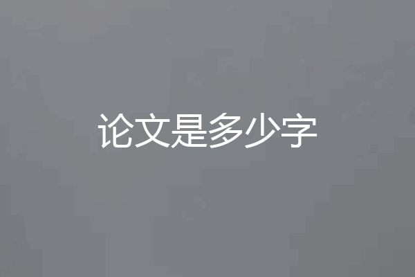 论文是多少字