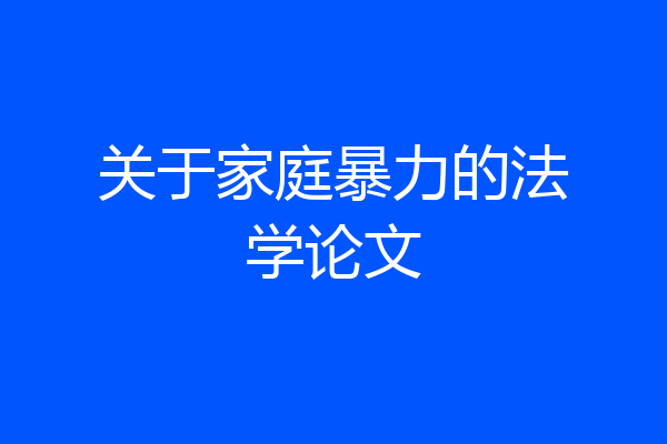 关于家庭暴力的法学论文
