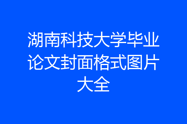 湖南科技大学毕业论文封面格式图片大全