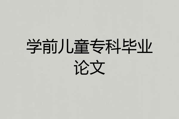 学前儿童专科毕业论文