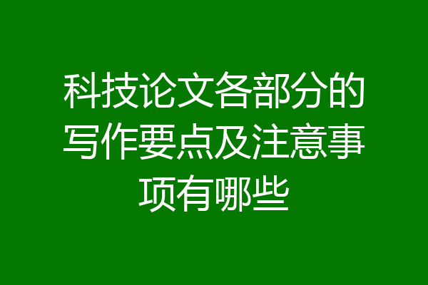 科技论文各部分的写作要点及注意事项有哪些