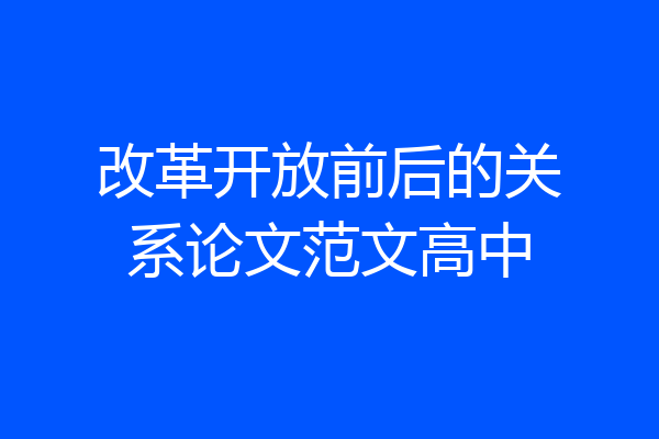 改革开放前后的关系论文范文高中