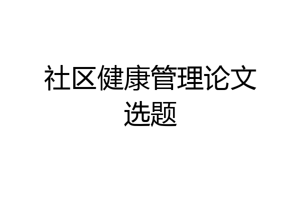 社区健康管理论文选题