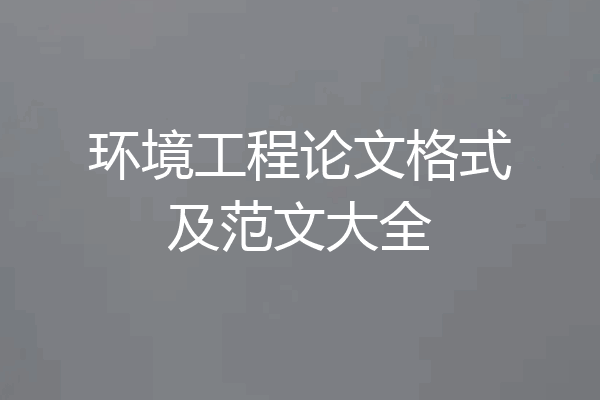 环境工程论文格式及范文大全