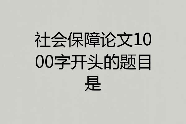 社会保障论文1000字开头的题目是