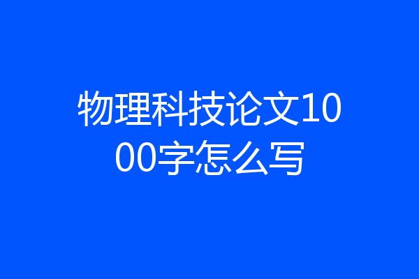 物理科技论文1000字怎么写