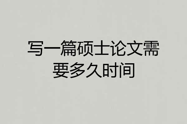 写一篇硕士论文需要多久时间