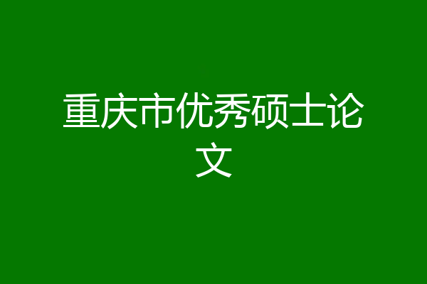 重庆市优秀硕士论文