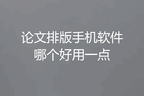论文排版手机软件哪个好用一点