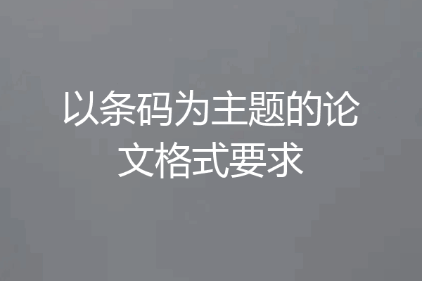 以条码为主题的论文格式要求