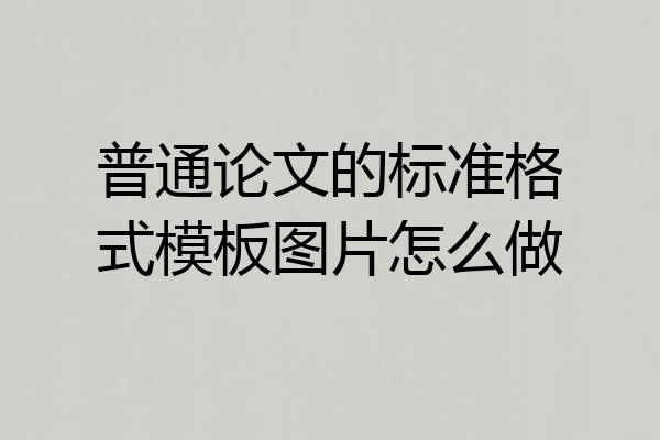 普通论文的标准格式模板图片怎么做