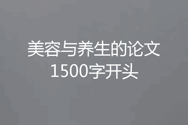 美容与养生的论文1500字开头