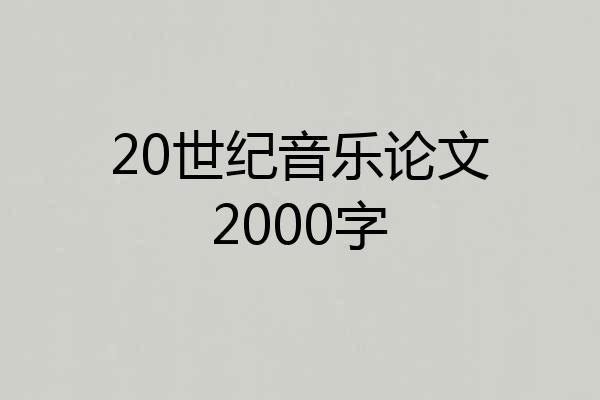 20世纪音乐论文2000字