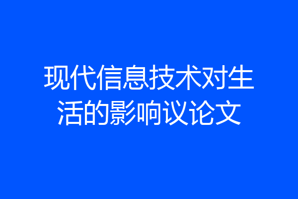 现代信息技术对生活的影响议论文