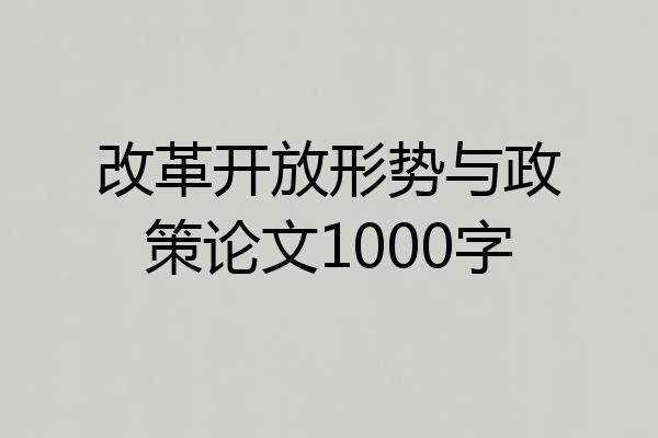 改革开放形势与政策论文1000字