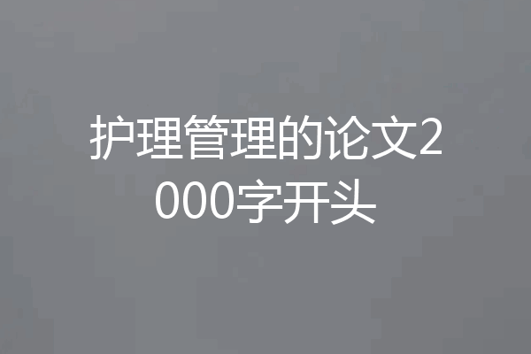 护理管理的论文2000字开头