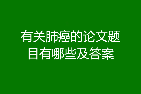 有关肺癌的论文题目有哪些及答案