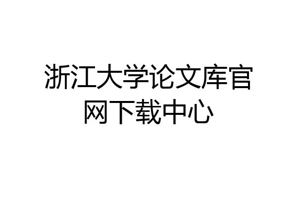 浙江大学论文库官网下载中心
