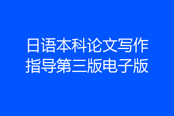 日语本科论文写作指导第三版电子版