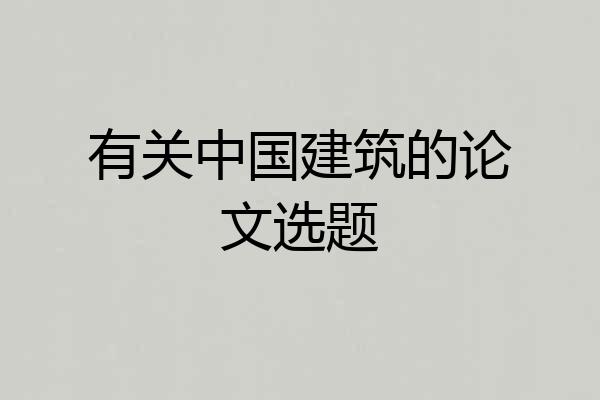 有关中国建筑的论文选题