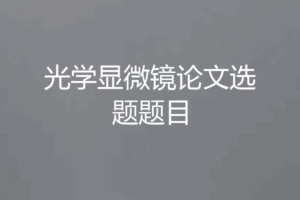 光学显微镜论文选题题目