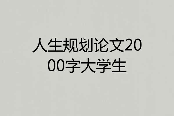 人生规划论文2000字大学生
