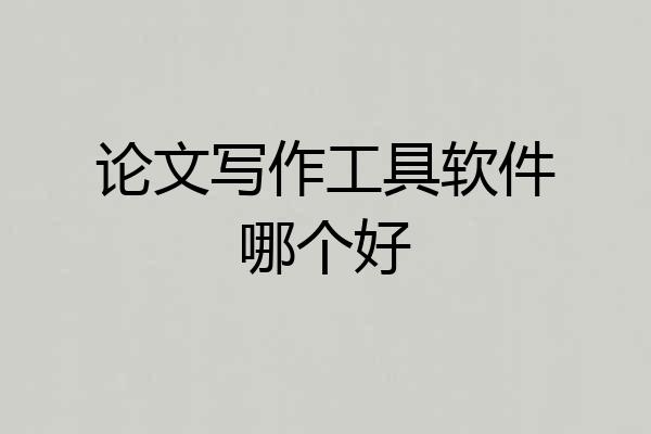 论文写作工具软件哪个好