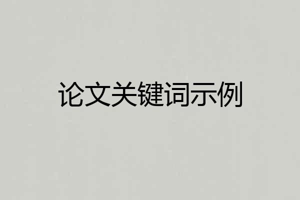 论文关键词示例