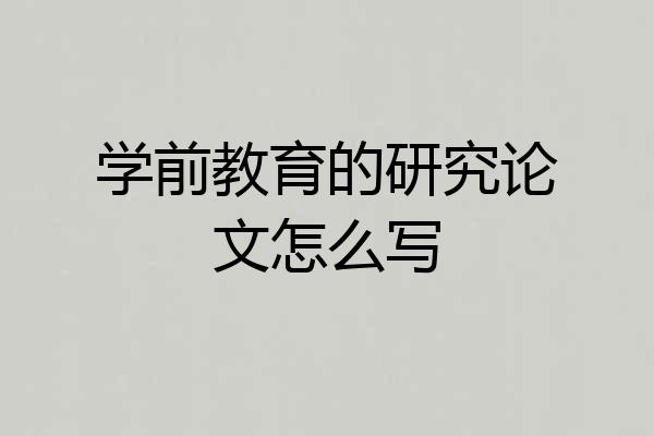 学前教育的研究论文怎么写