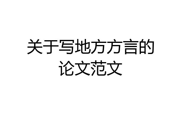 关于写地方方言的论文范文