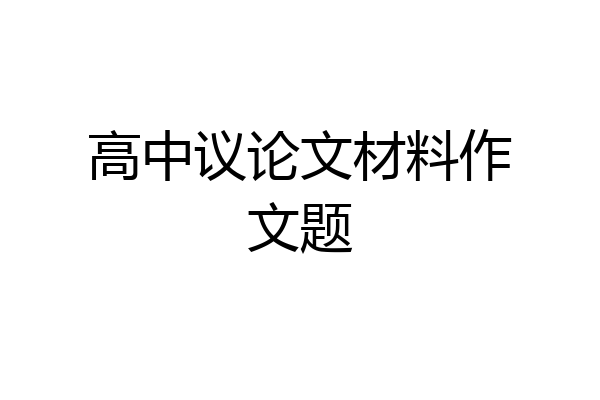 高中议论文材料作文题