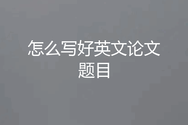 怎么写好英文论文题目