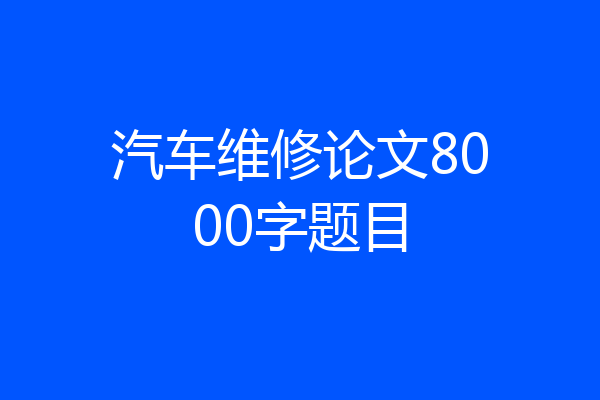 汽车维修论文8000字题目