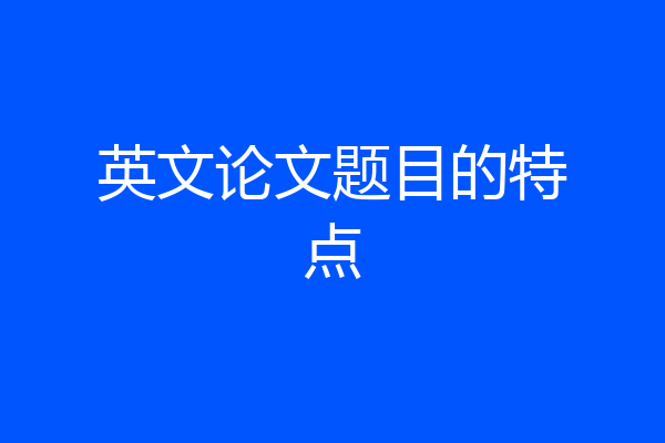 英文论文题目的特点