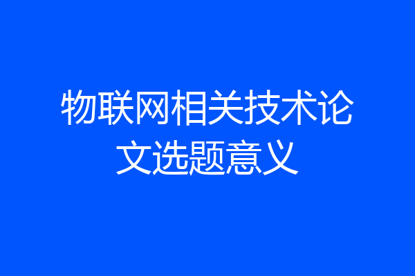 物联网相关技术论文选题意义